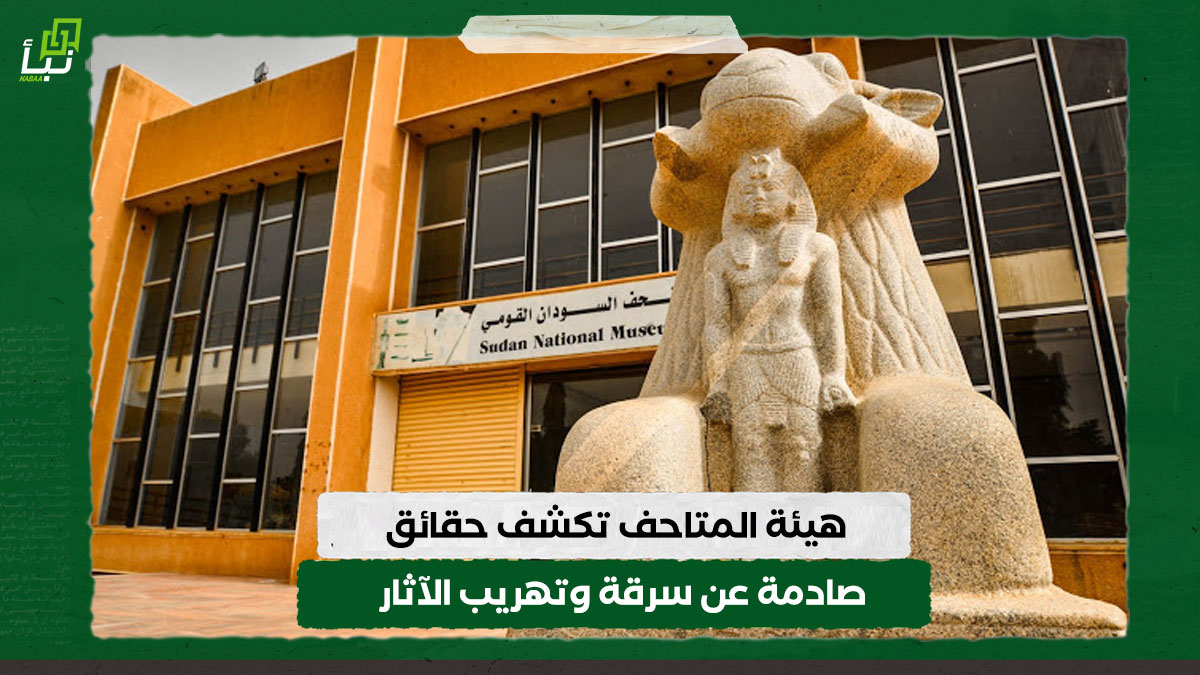 هيئة المتاحف تكشف حقائق صادمة عن سرقة وتهريب الآثار 10 هيئة المتاحف تكشف حقائق صادمة عن سرقة وتهريب الآثار