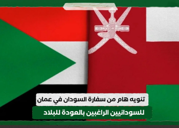 تنويه هام من سفارة السودان في عمان للسودانيين الراغبين بالعودة للبلاد