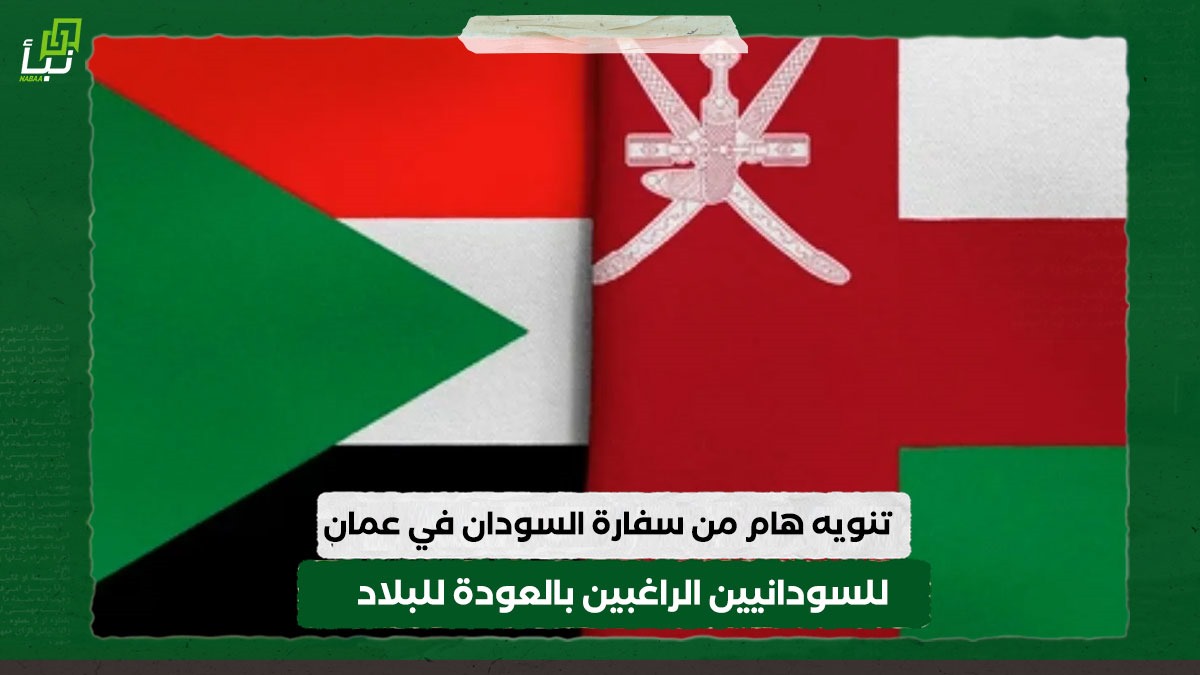 تنويه هام من سفارة السودان في عمان للسودانيين الراغبين بالعودة للبلاد 10 تنويه هام من سفارة السودان في عمان للسودانيين الراغبين بالعودة للبلاد