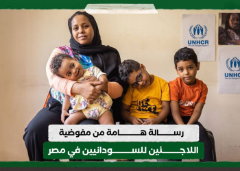 رسالة هامة من مفوضية اللاجئين السودانيين في مصر