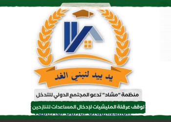 منظمة “مشاد” تدعو المجتمع الدولي للتدخل لوقف عرقلة المليشيات لإدخال المساعدات للنازحين