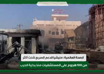 الصحة العالمية : مليشيا الدعم السريع شنت أكثر من 100 هجوم على المستشفيات منذ بداية الحرب