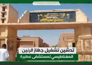 تدشّين تشغيل جهاز الرنين المغناطيسي لمستشفى عطبرة