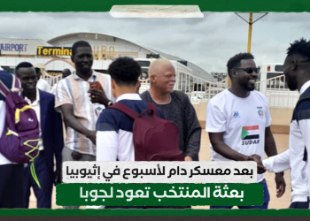 بعد معسكر دام لأسبوع في إثيوبيا .. بعثة المنتخب تعود لجوبا