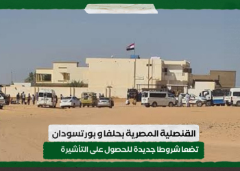 القنصلية المصرية بحلفا و بورتسودان تضعا شروطا جديدة للحصول على التأشيرة