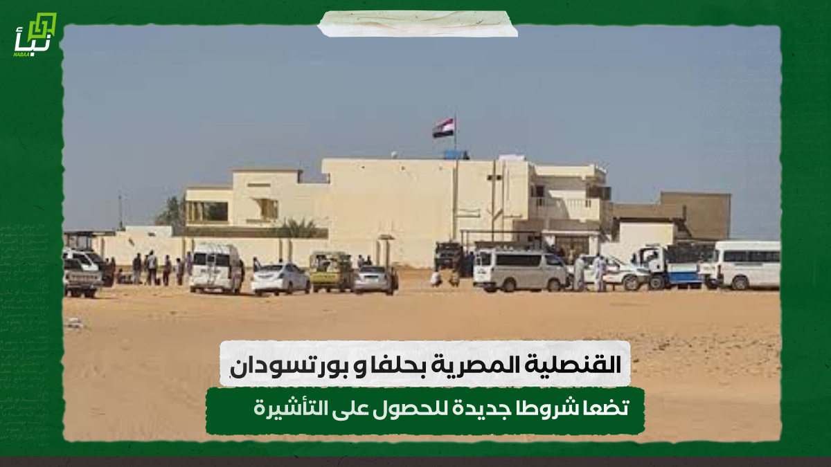 القنصلية المصرية بحلفا و بورتسودان تضعا شروطا جديدة للحصول على التأشيرة 9 القنصلية المصرية بحلفا و بورتسودان تضعا شروطا جديدة للحصول على التأشيرة