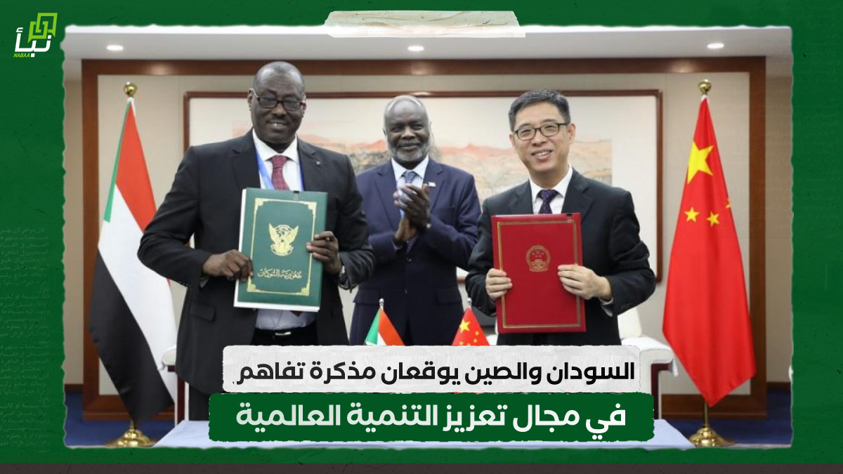 السودان والصين يوقعان مذكرة تفاهم في مجال تعزيز التنمية العالمية 10 السودان والصين يوقعان مذكرة تفاهم في مجال تعزيز التنمية العالمية