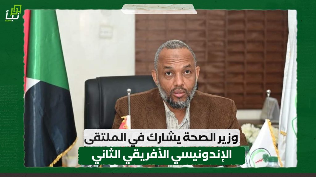 وزير الصحة يشارك في الملتقى الإندونيسي الأفريقي الثاني 1 IMG 20240903 140602