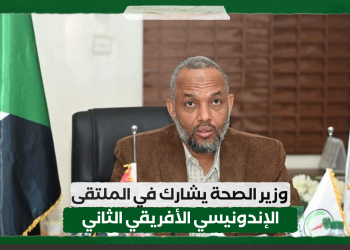 وزير الصحة يشارك في الملتقى الإندونيسي الأفريقي الثاني