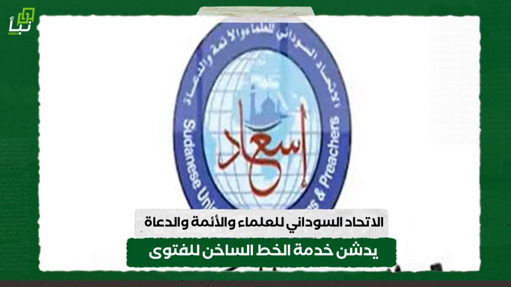 الاتحاد السوداني للعلماء والأئمة والدعاة يدشن خدمة الخط الساخن للفتوى 1 IMG 20240904 092008
