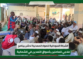 بالصور .. الشركة السودانية للمواد المعدنية تدشن برنامج علاجي للعاملين بأسواق التعدين في الشمالية