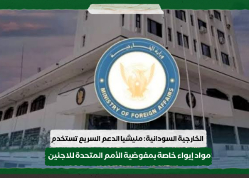 الخارجية السودانية: مليشيا الدعم السريع تستخدم مواد إيواء خاصة بمفوضية الأمم المتحدة للاجئبن