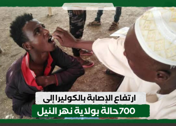 ارتفاع الإصابة بالكوليرا إلى 700حالة بولاية نهر النيل