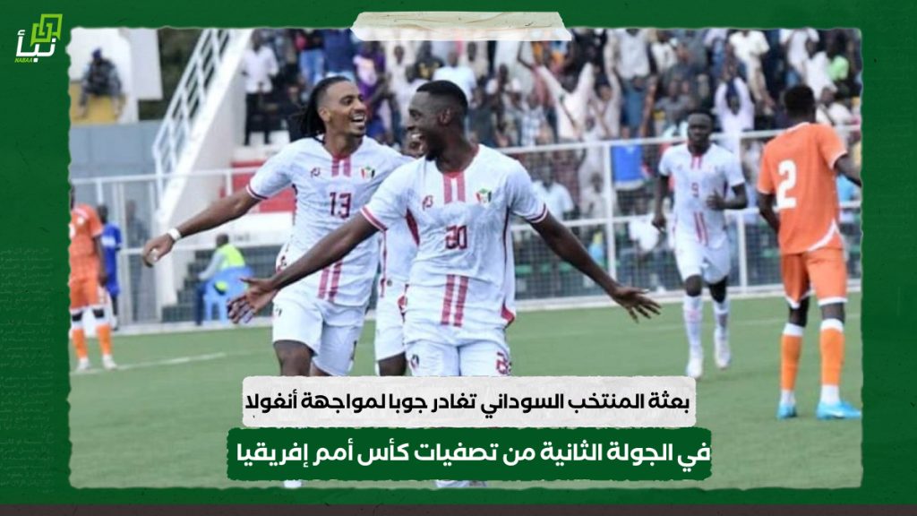 بعثة المنتخب السوداني تغادر جوبا لمواجهة أنغولا في الجولة الثانية من تصفيات كأس أمم إفريقيا 1 IMG 20240905 110900