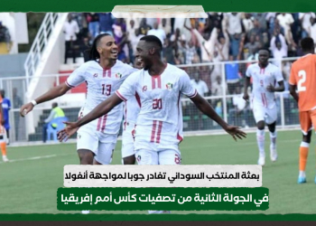 بعثة المنتخب السوداني تغادر جوبا لمواجهة أنغولا في الجولة الثانية من تصفيات كأس أمم إفريقيا