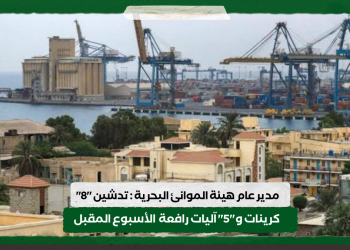 مدير عام هيئة الموانئ البحرية : تدشين “8” كرينات و”5″ آليات رافعة  الأسبوع المقبل