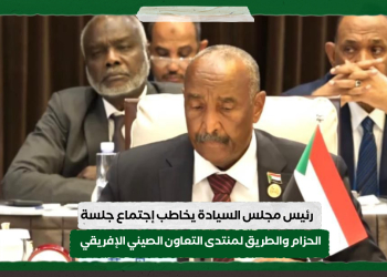 رئيس مجلس السيادة يخاطب إجتماع جلسة الحزام والطريق لمنتدى التعاون الصيني الإفريقي