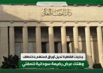 جنايات القاهرة تحيل أوراق المتهم باختطاف وهتك عرض رضيعة سودانية للمفتي