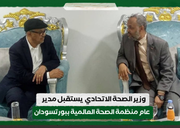 وزير الصحة الاتحادي  يستقبل مدير عام منظمة الصحة العالمية ببورتسودان