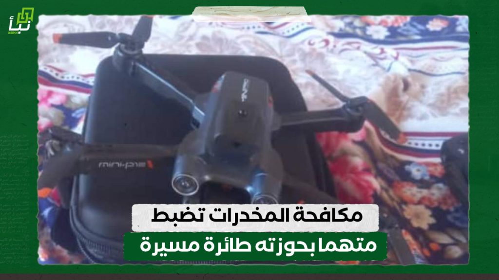 مكافحة المخدرات تضبط متهما بحوزته طائرة مسيرة 1 IMG 20240907 125327