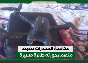 مكافحة المخدرات تضبط متهما بحوزته طائرة مسيرة