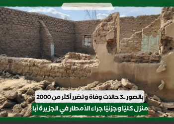 بالصور ..3 حالات وفاة وتضرر أكثر من 2000 منزل كليًا وجزئيًا جراء الأمطار في الجزيرة أبا