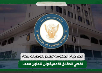 الخارجية : الحكومة ترفض توصيات بعثة تقصي الحقائق الأممية ولن نتعاون معها