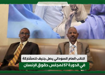 النائب العام السوداني يصل جنيف للمشاركة في الدورة 57 لمجلس حقوق الإنسان