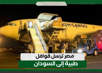 مصر ترسل قوافل طبية إلى السودان