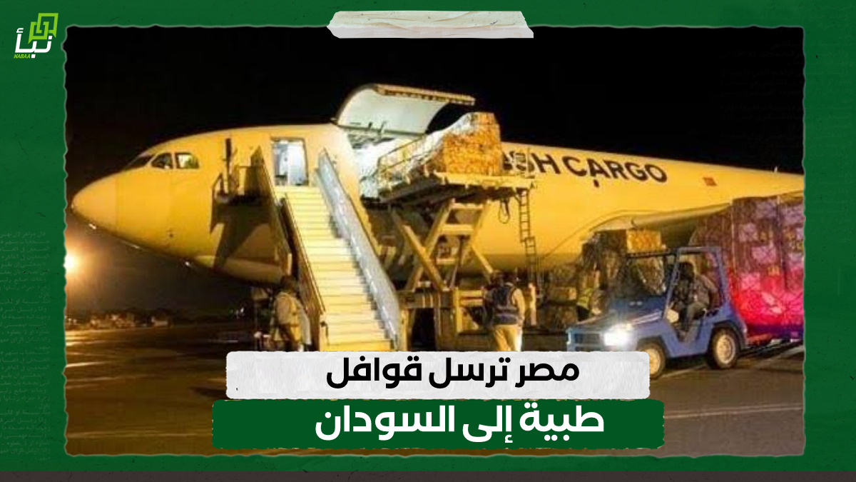 مصر ترسل قوافل طبية إلى السودان 9 مصر ترسل قوافل طبية إلى السودان