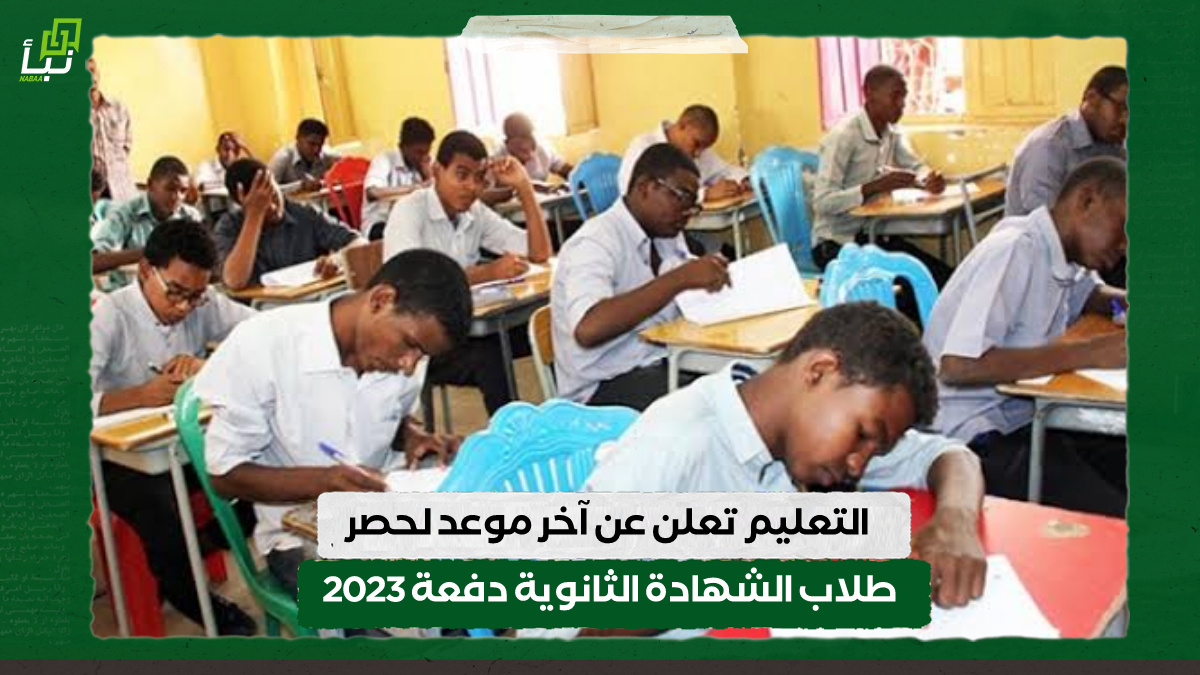 التعليم تعلن عن آخر موعد لحصر طلاب الشهادة الثانوية دفعة 2023 10 التعليم تعلن عن آخر موعد لحصر طلاب الشهادة الثانوية دفعة 2023