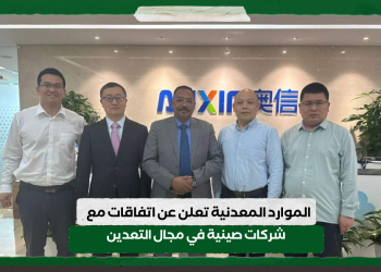 الموارد المعدنية تعلن عن اتفاقات مع شركات صينية في مجال التعدين