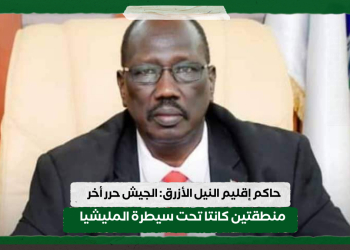 حاكم إقليم النيل الأزرق: الجيش حرر اخر منطقتين كانتا تحت سيطرة المليشيا