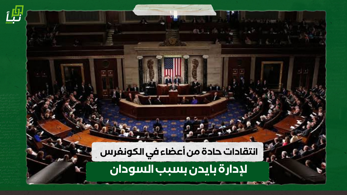 انتقادات حادة من أعضاء في الكونغرس لإدارة بايدن بسبب السودان 9 انتقادات حادة من أعضاء في الكونغرس لإدارة بايدن بسبب السودان