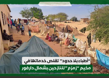 “أطباء بلا حدود”  تقلص خدماتها في مخيم “زمزم” للنازحين بشمال دارفور