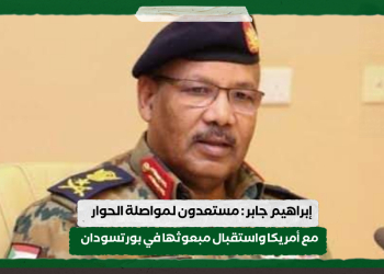إبراهيم جابر : مستعدون لمواصلة الحوار مع أمريكا واستقبال مبعوثها في بورتسودان