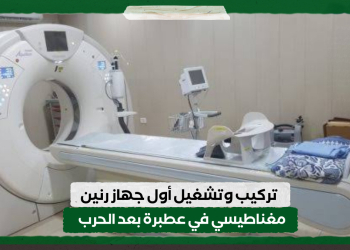 تركيب وتشغيل أول جهاز رنين مغناطيسي في مستشفى عطبرة