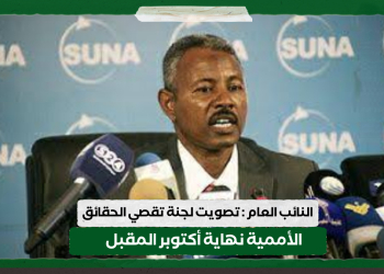 النائب العام : تصويت لجنة تقصي الحقائق الأممية نهاية أكتوبر المقبل