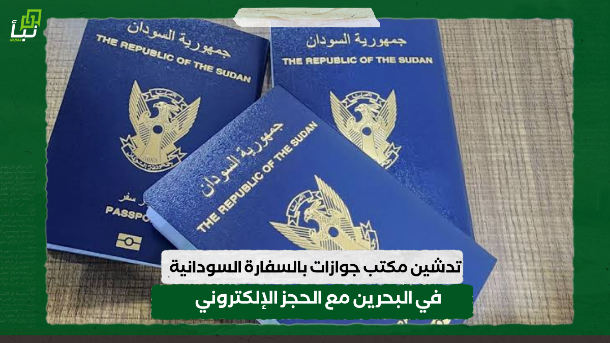 تدشين مكتب جوازات بالسفارة السودانية في البحرين مع الحجز الإلكتروني 9 تدشين مكتب جوازات بالسفارة السودانية في البحرين مع الحجز الإلكتروني