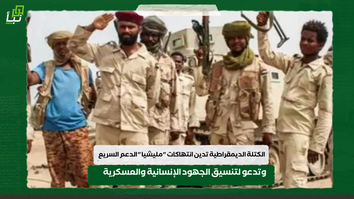 الكتلة الديمقراطية تدين انتهاكات "مليشيا " الدعم السريع وتدعو لتنسيق الجهود الإنسانية والعسكرية 10 الكتلة الديمقراطية تدين انتهاكات “مليشيا ” الدعم السريع وتدعو لتنسيق الجهود الإنسانية والعسكرية