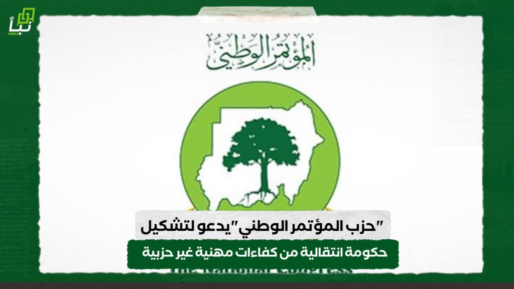 "حزب المؤتمر الوطني"يدعو لتشكيل حكومة انتقالية من كفاءات مهنية غير حزبية 1 IMG 20240916 133143
