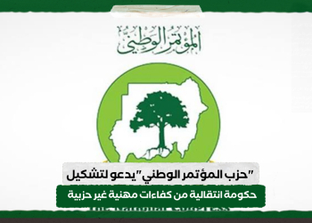 “حزب المؤتمر الوطني”يدعو لتشكيل حكومة انتقالية من كفاءات مهنية غير حزبية