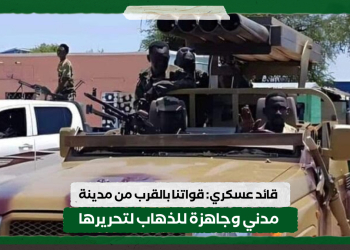قائد عسكري: قواتنا بالقرب من مدينة مدني وجاهزة للذهاب لتحريرها