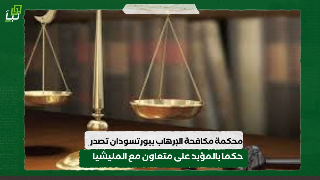 محكمة مكافحة الإرهاب ببورتسودان تصدر حكما بالمؤبد على متعاون مع المليشيا 1 IMG 20240917 132559