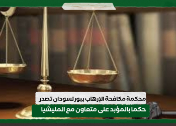 محكمة مكافحة الإرهاب ببورتسودان تصدر حكما بالمؤبد على متعاون مع المليشيا