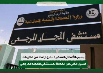 بسبب الأعطال المتكررة .. خروج عدد من ماكينات غسيل الكُلى عن الخدمة بمستشفى المُجلد المرجعي