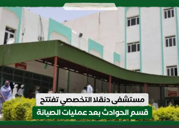 مستشفى دنقلا التخصصي تفتتح قسم الحوادث بعد عمليات الصيانة