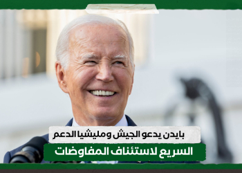 بايدن يدعو الجيش ومليشيا الدعم السريع لاستئناف المفاوضات