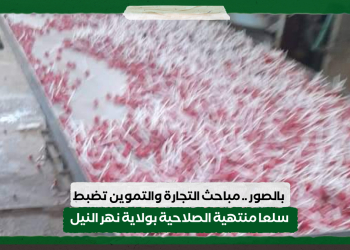 بالصور .. مباحث التجارة والتموين تضبط سلعا منتهية الصلاحية بولاية نهر النيل
