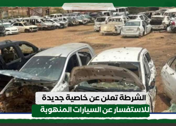 الشرطة تعلن عن خاصية جديدة للاستفسار عن السيارات المنهوبة